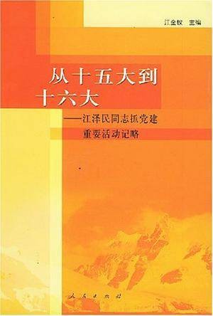 从十五大到十六大