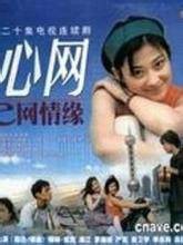 心网（20集电视连续剧）