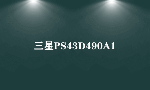 三星PS43D490A1