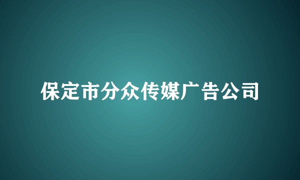 保定市分众传媒广告公司