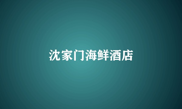 沈家门海鲜酒店