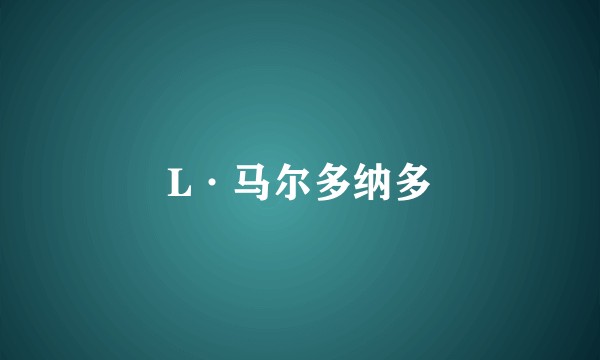 L·马尔多纳多