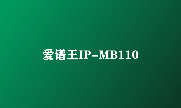 爱谱王IP-MB110