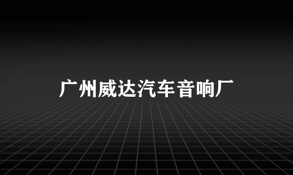 广州威达汽车音响厂