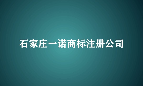 石家庄一诺商标注册公司