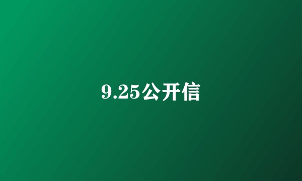 9.25公开信