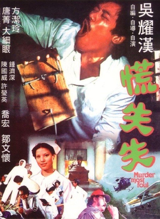 慌失失（电影）