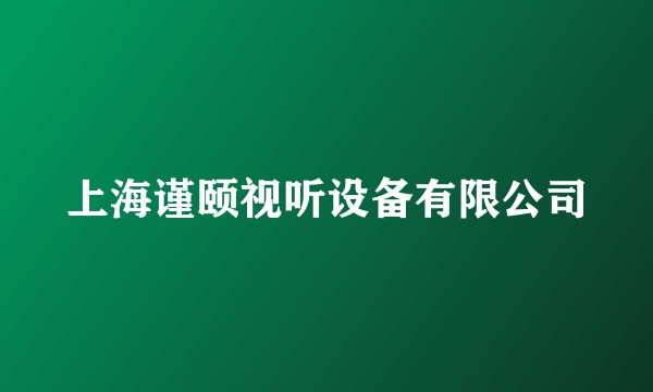 上海谨颐视听设备有限公司