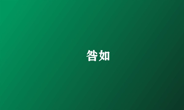 廧咎如