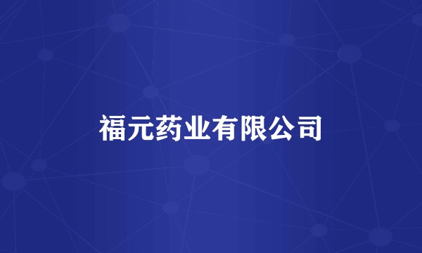 福元药业有限公司