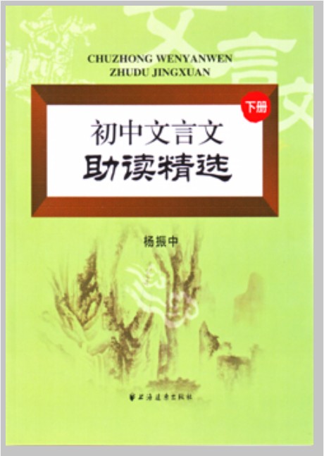 初中文言文助读精选（下册）