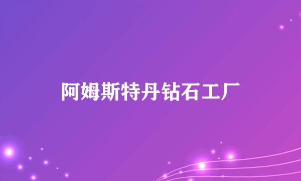 阿姆斯特丹钻石工厂