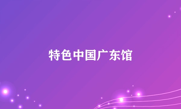 特色中国广东馆