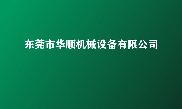 东莞市华顺机械设备有限公司