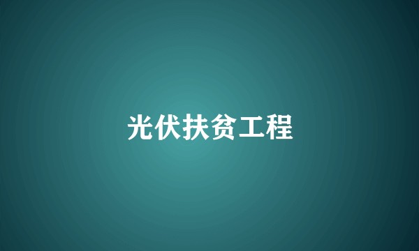 光伏扶贫工程