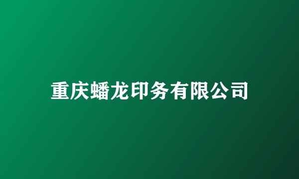 重庆蟠龙印务有限公司