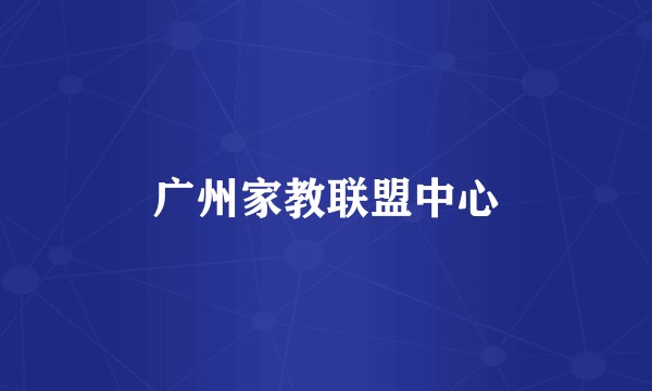 广州家教联盟中心