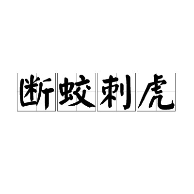 断蛟刺虎