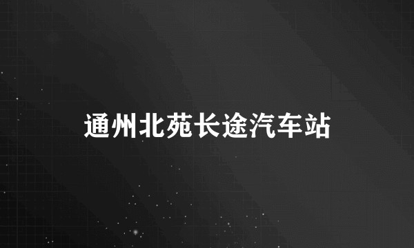 通州北苑长途汽车站