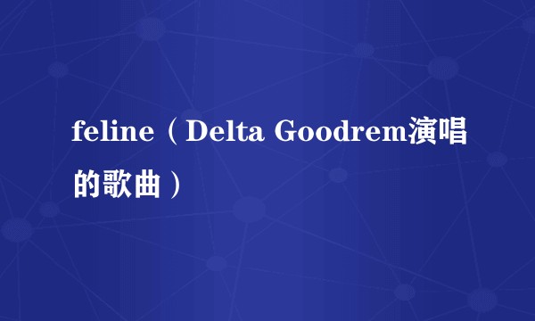 feline（Delta Goodrem演唱的歌曲）