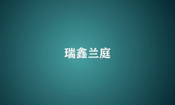 瑞鑫兰庭