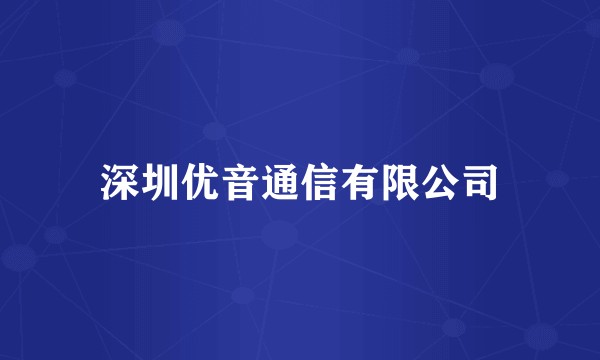 深圳优音通信有限公司