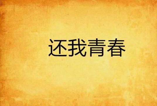 还我青春（连载小说）