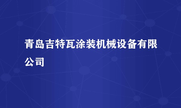青岛吉特瓦涂装机械设备有限公司