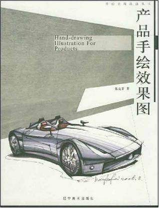 产品手绘效果图（2008年辽宁美术出版社出版的图书）