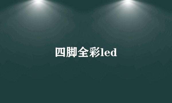 四脚全彩led
