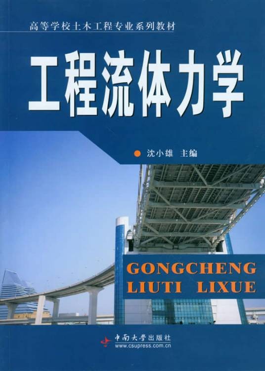 工程流体力学（2010年中南大学出版社出版的图书）