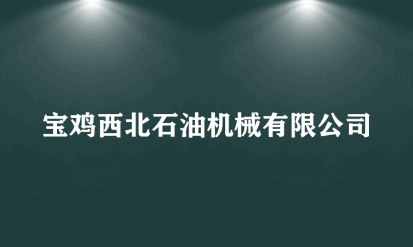 宝鸡西北石油机械有限公司