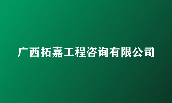 广西拓嘉工程咨询有限公司