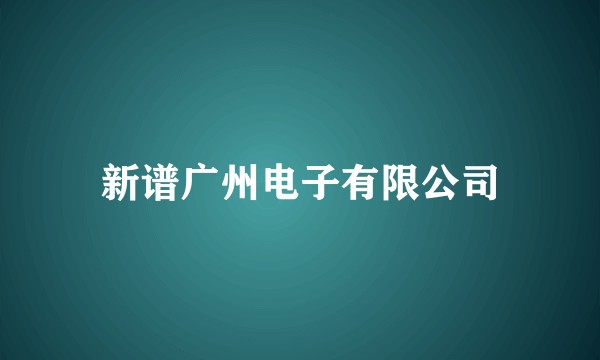 新谱广州电子有限公司