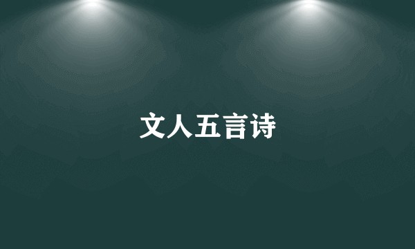 文人五言诗