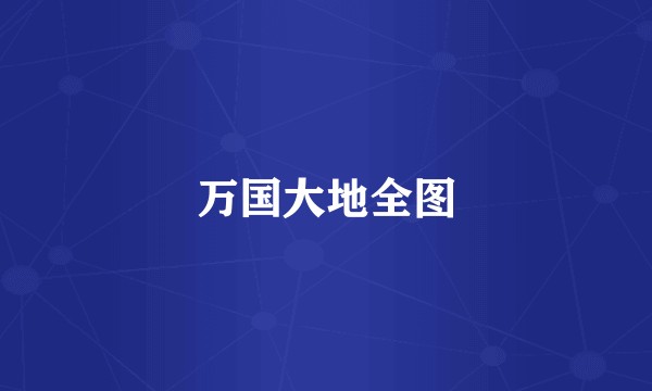 万国大地全图
