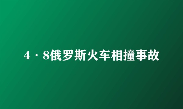 4·8俄罗斯火车相撞事故