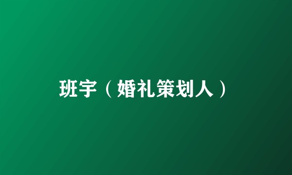 班宇（婚礼策划人）