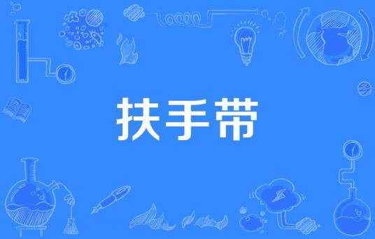 扶手带