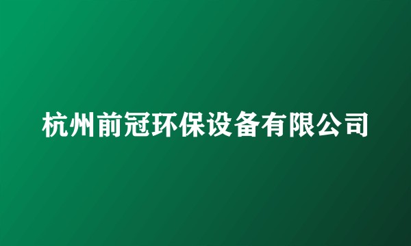 杭州前冠环保设备有限公司