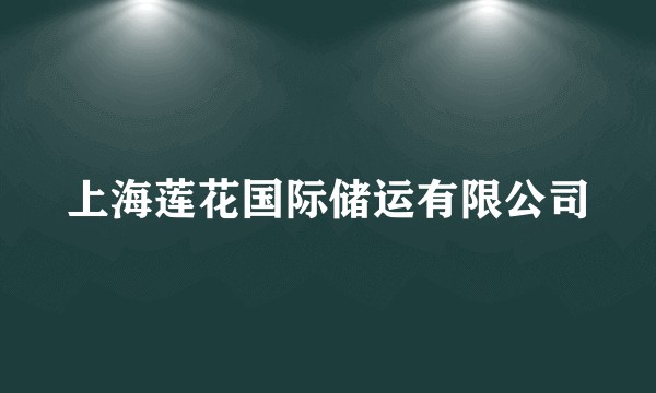 上海莲花国际储运有限公司
