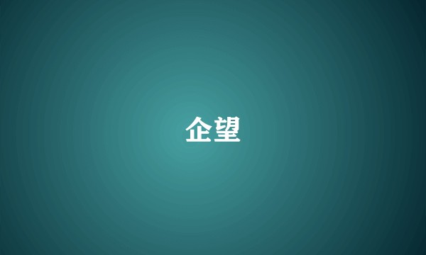 企望