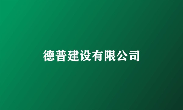 德普建设有限公司