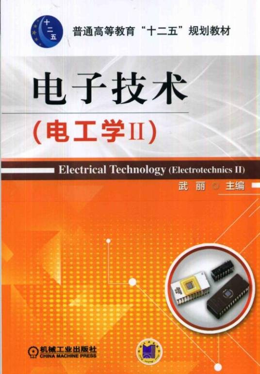 电子技术（电工学II）