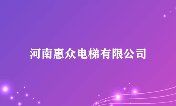 河南惠众电梯有限公司