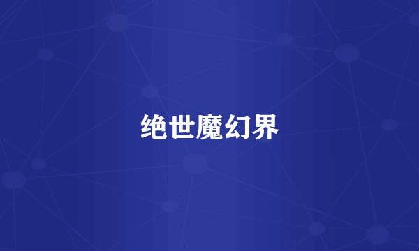 绝世魔幻界