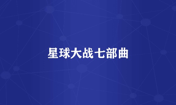 星球大战七部曲