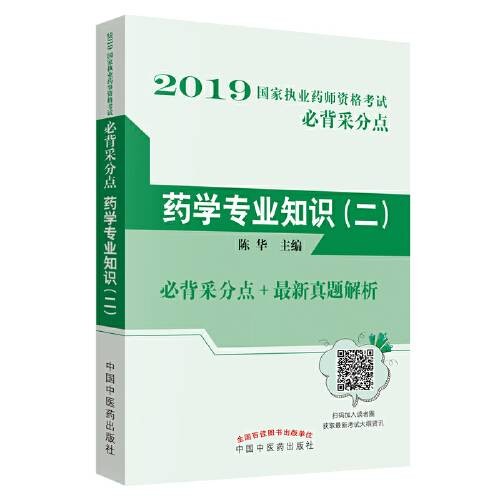 药学专业知识。 二