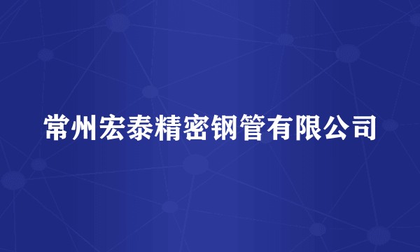 常州宏泰精密钢管有限公司