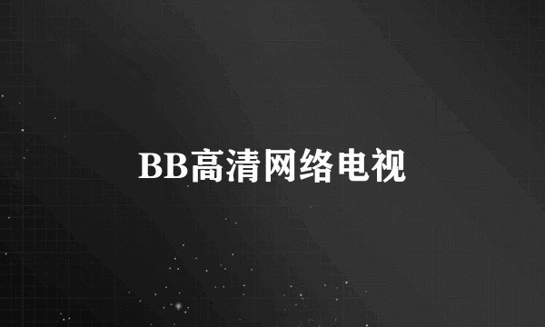 BB高清网络电视
